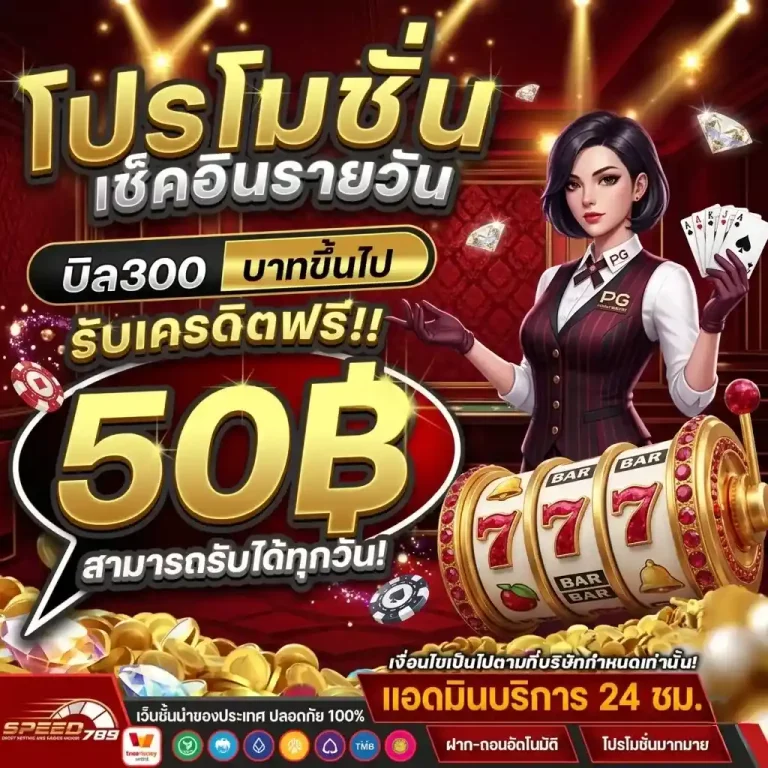 speed 789 โปรโมชั่น