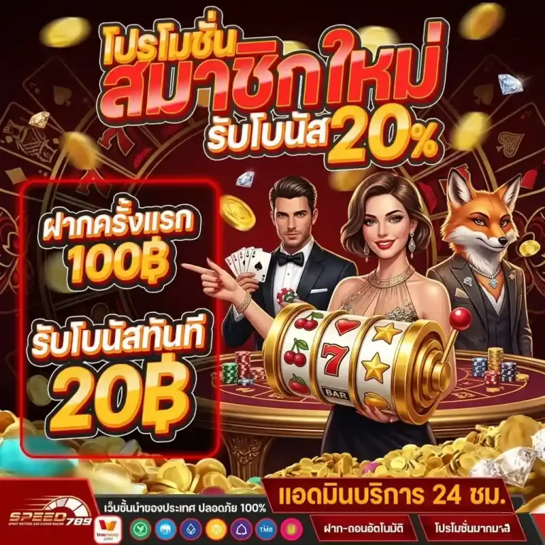 speed 789 สมาชิก